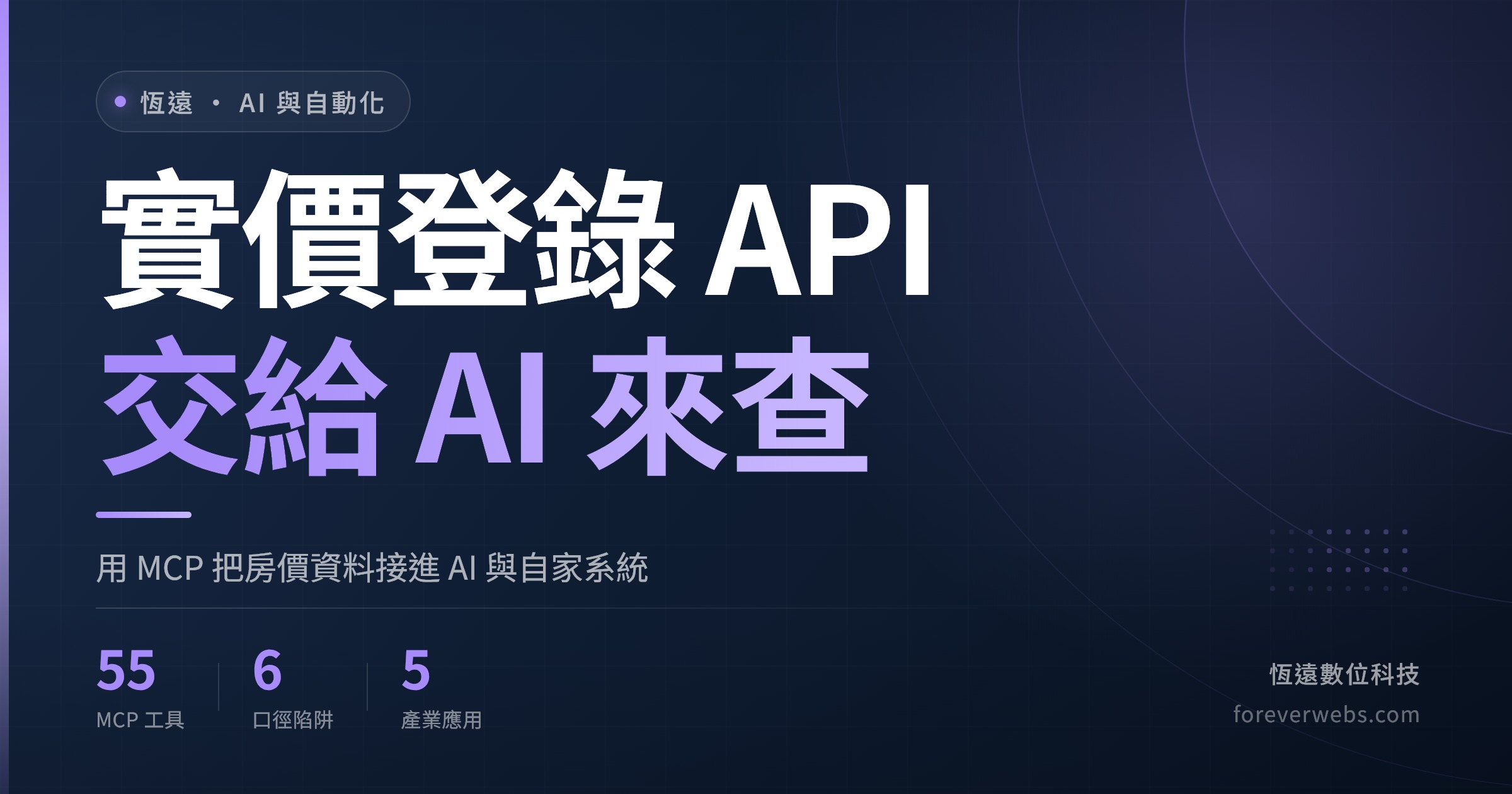 實價登錄 API 交給 AI 來查：用 MCP 把房價資料接進 AI 與自家系統的文章封面