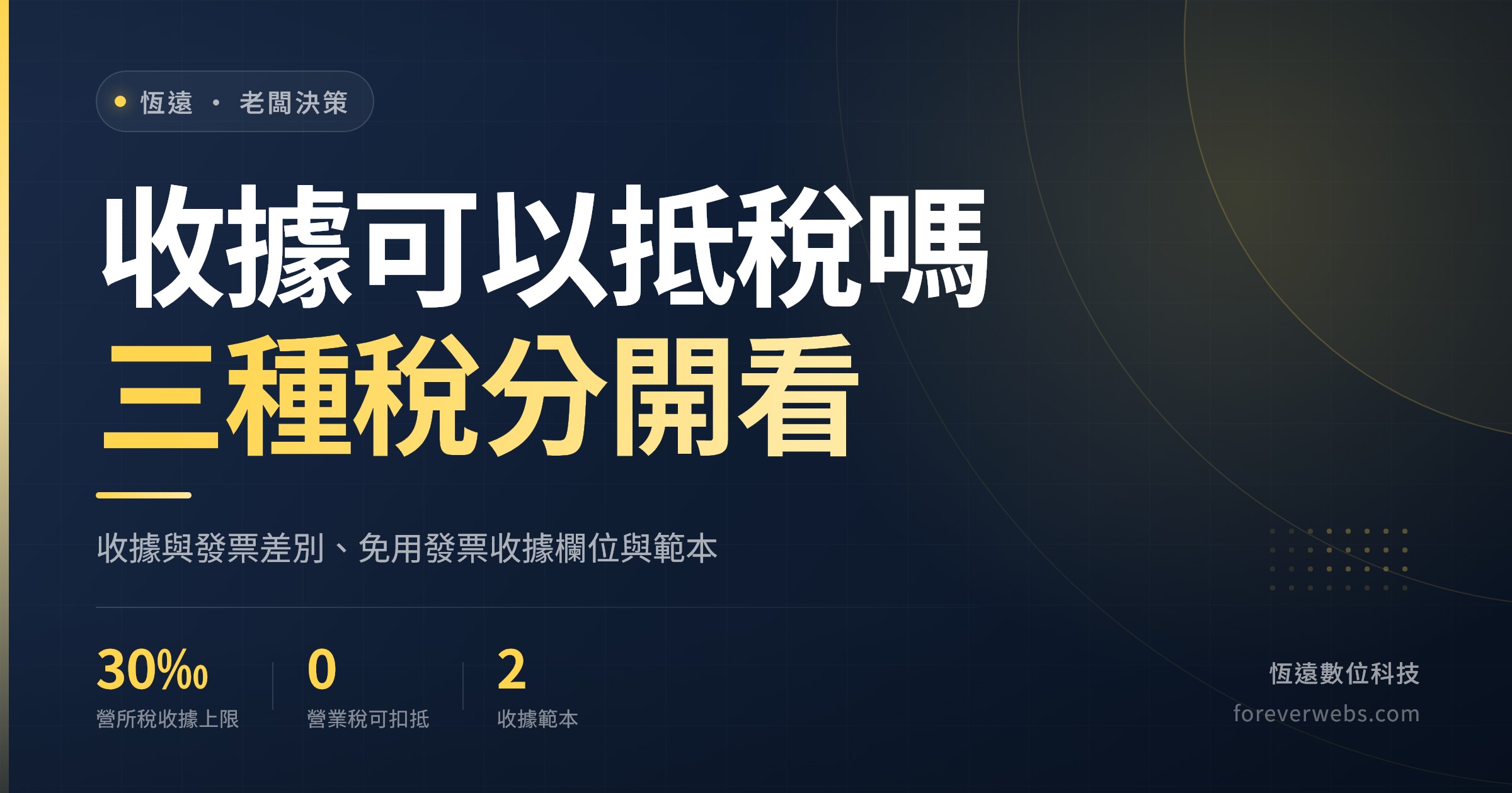 收據可以抵稅嗎封面：營業稅、營所稅、綜所稅三種稅分開看，收據與發票差別與現金收據範本