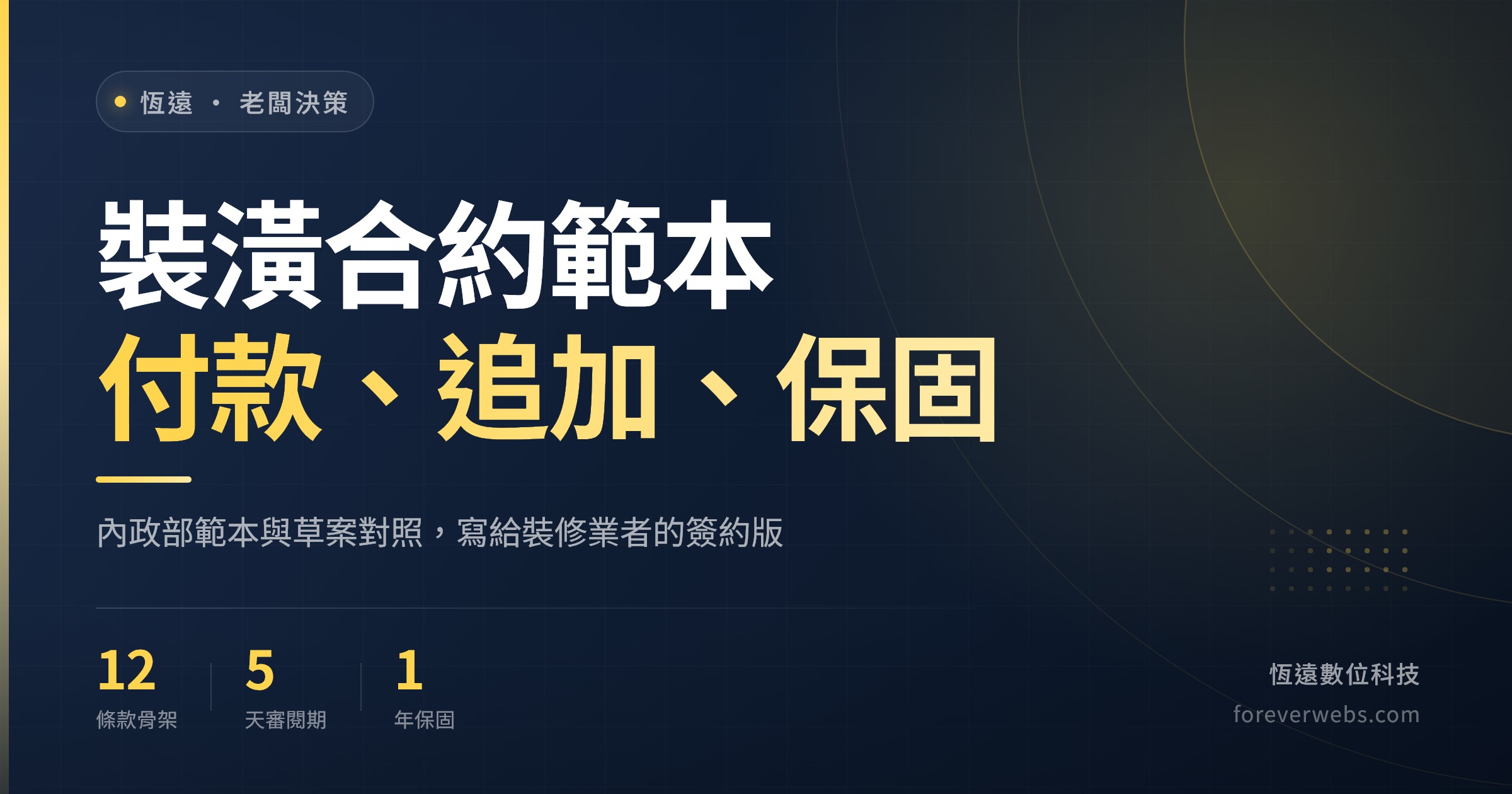 裝潢合約範本封面：付款分期、追加減帳與保固條款的裝修業者簽約指南