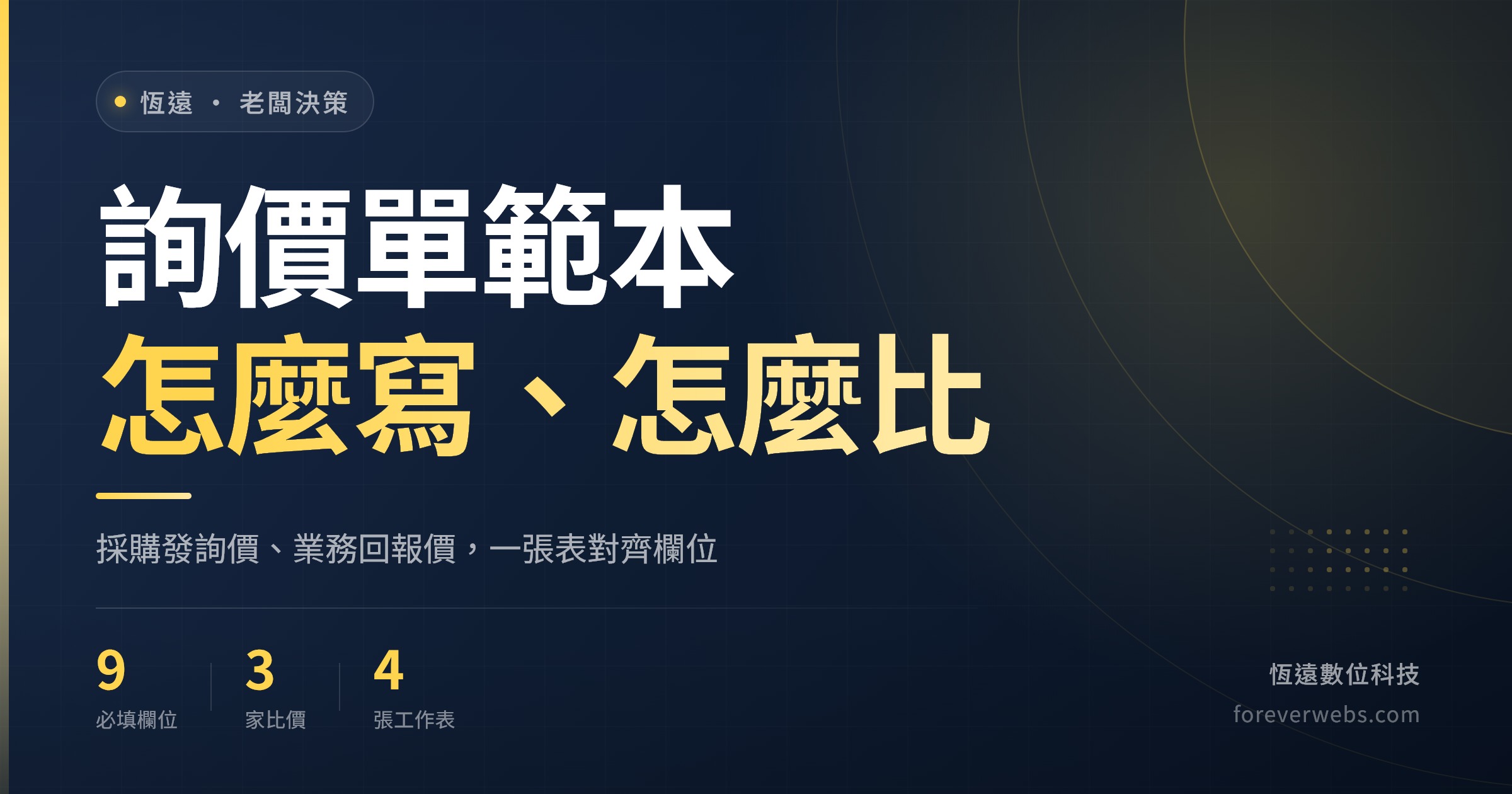 詢價單範本封面：採購發詢價、業務回報價，必填欄位與三家比價表