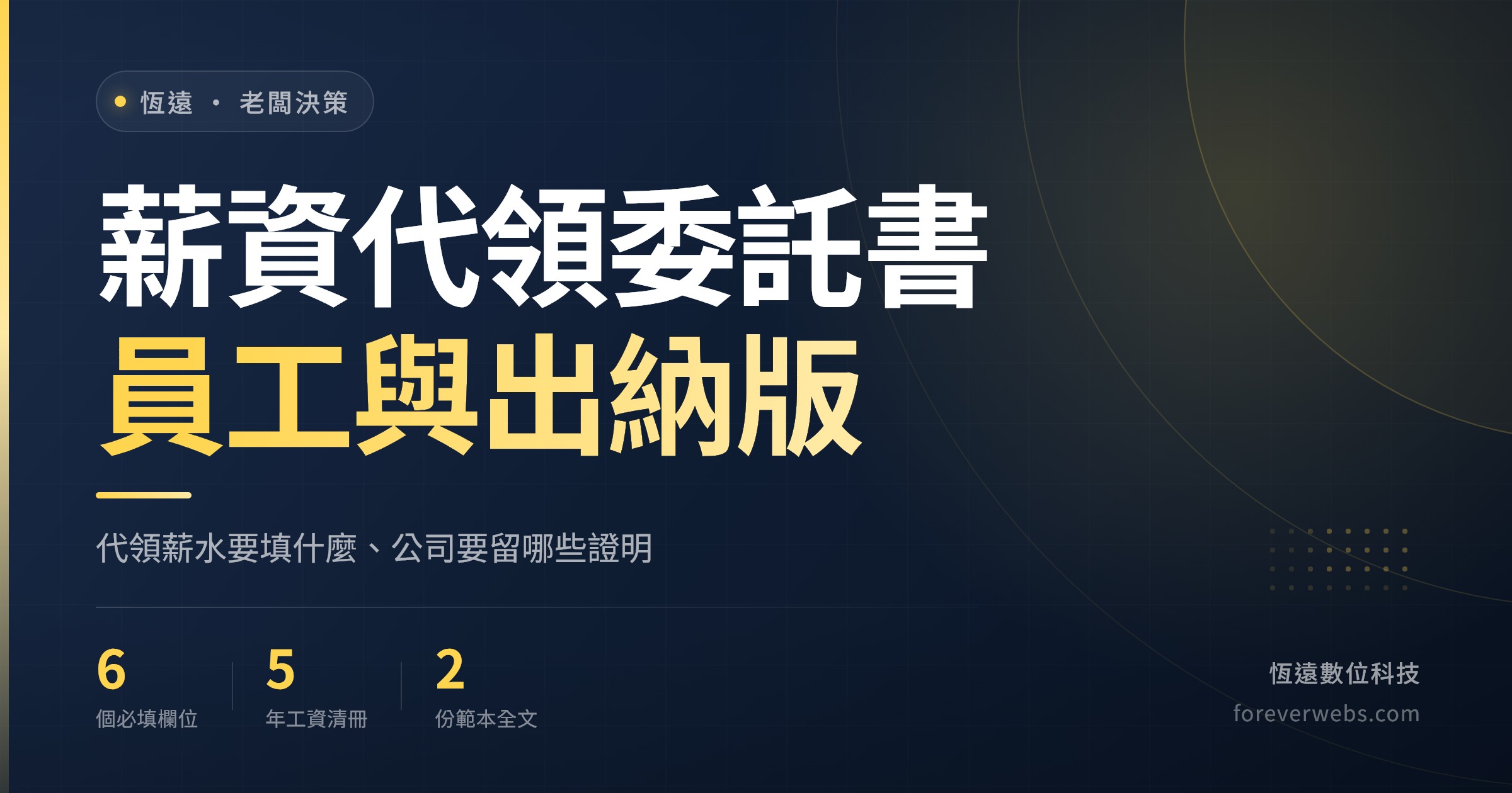 薪資代領委託書封面：員工請人代領薪水的必填欄位與公司出納留存證明