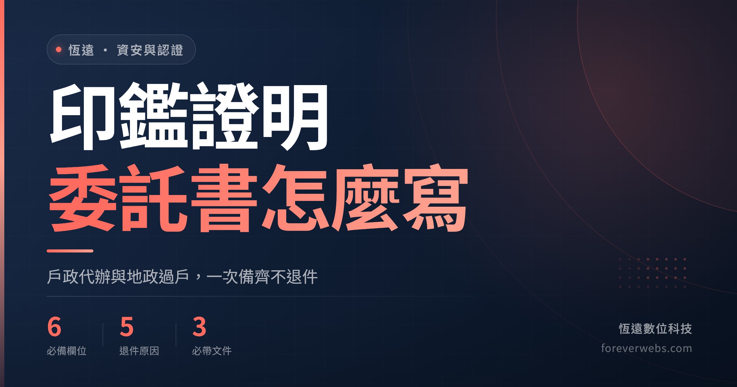 印鑑證明委託書怎麼寫：六個必備欄位、五個退件原因與三份必帶文件（恆遠數位科技文章封面）
