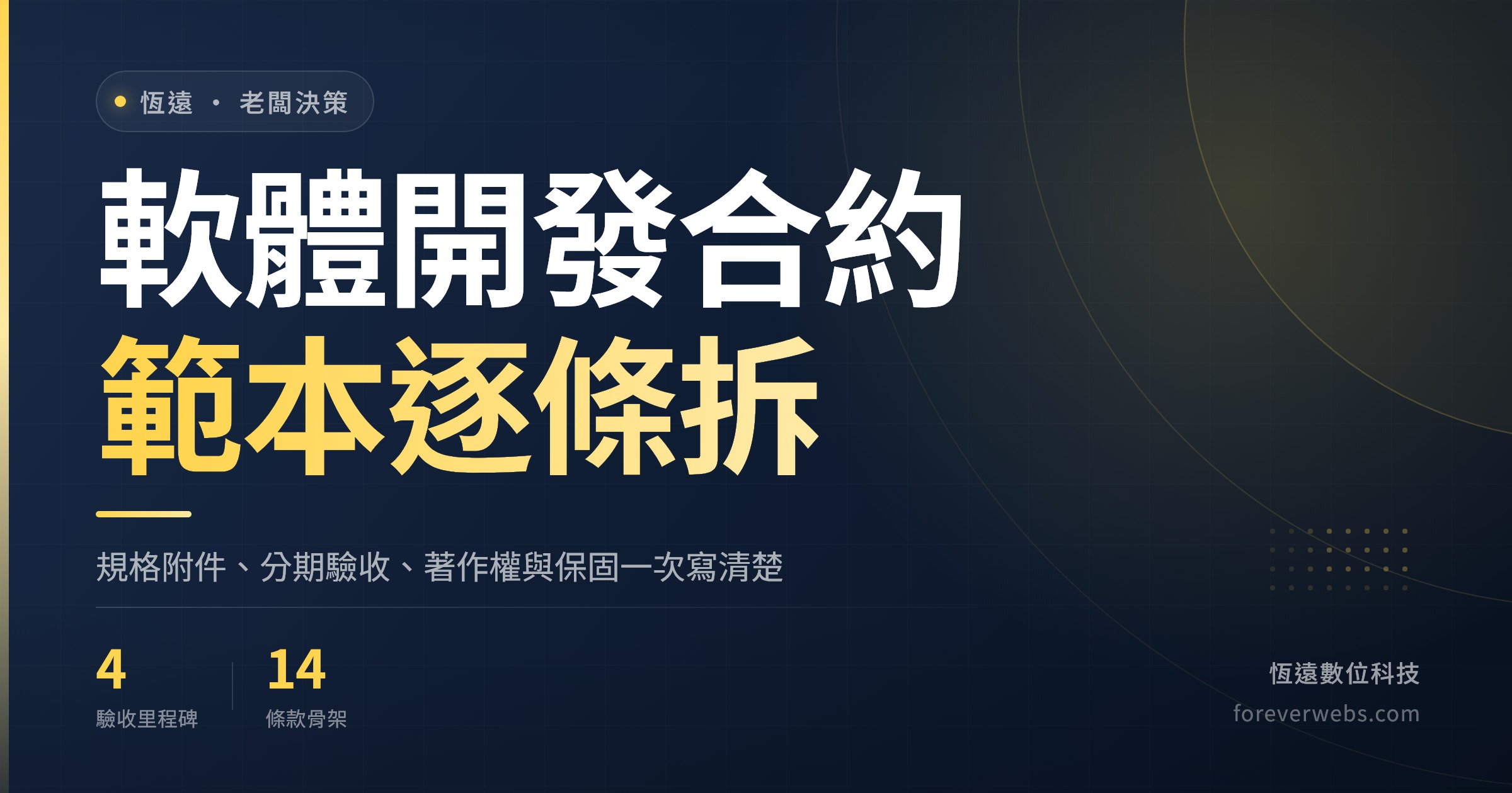軟體開發合約範本封面：規格附件、分期驗收、著作權與保固條款