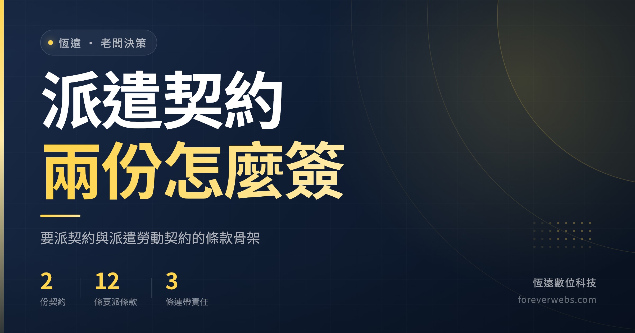 派遣契約範本封面：要派契約與派遣勞動契約兩份怎麼簽的條款骨架