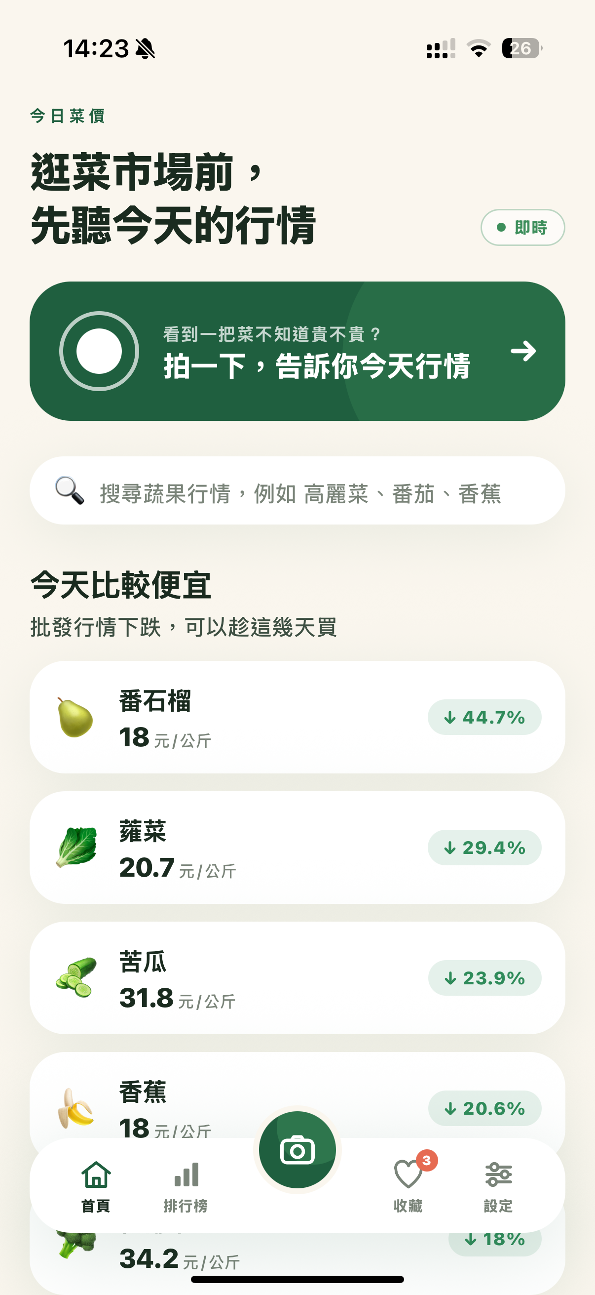 蔬菜雷達 App 首頁畫面,顯示今日菜價與拍照查行情功能