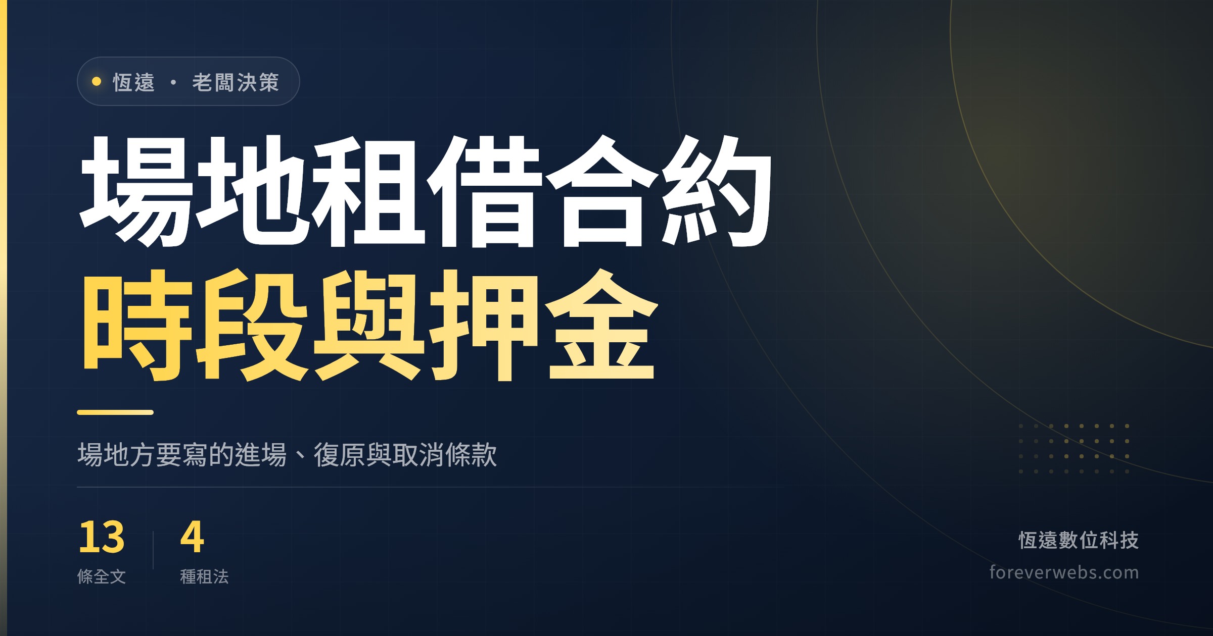 場地租借合約範本封面：場地方的時段、押金、復原與取消條款