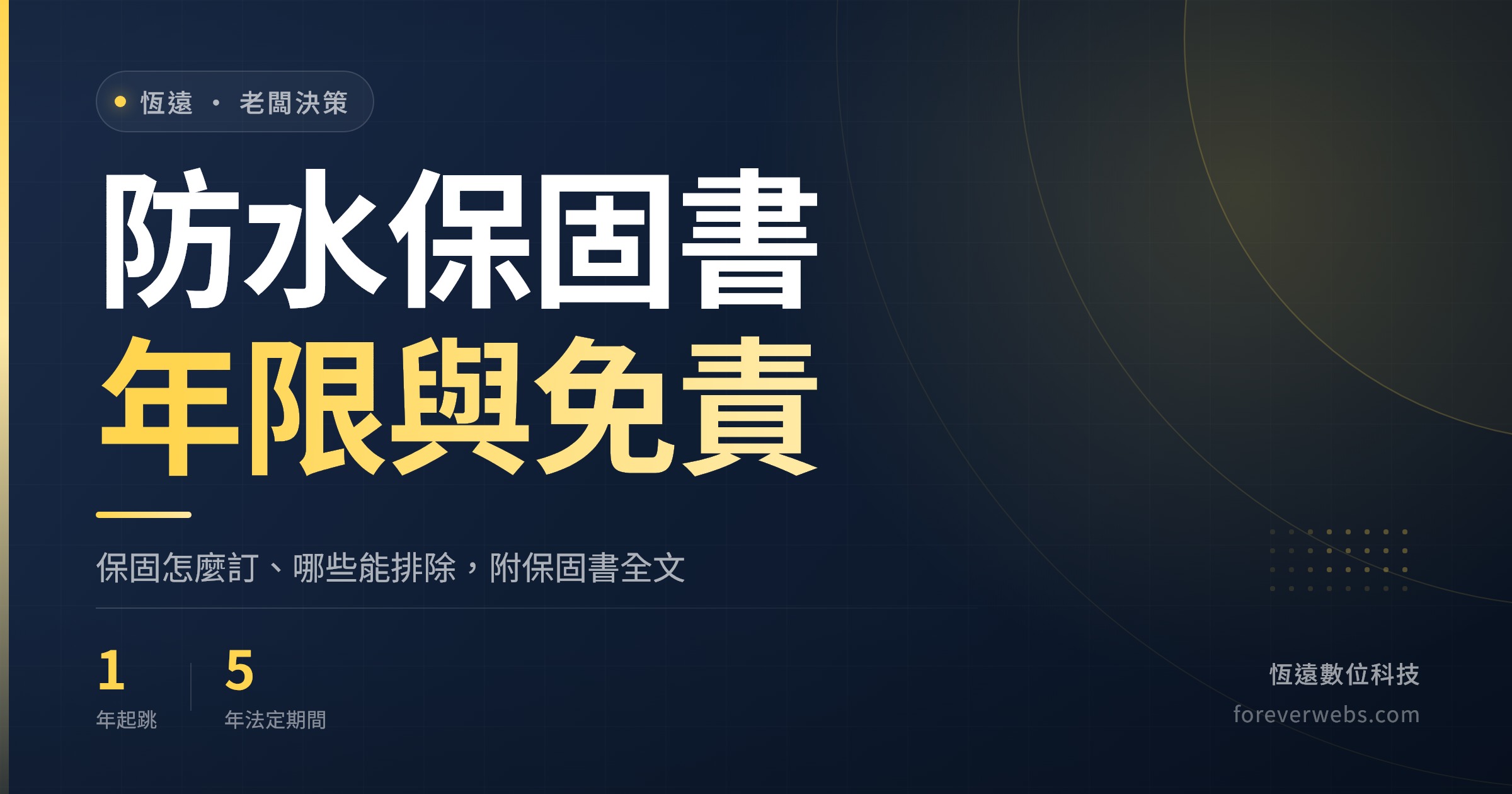 防水工程保固書範本封面:保固年限與免責範圍怎麼寫