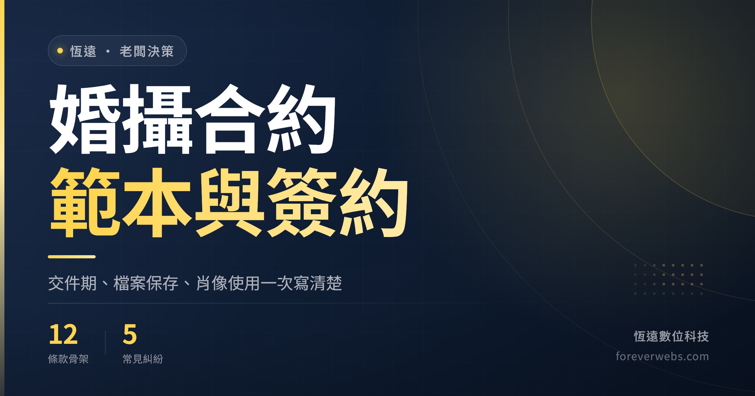 婚攝合約範本封面：交件期、檔案保存、肖像使用 12 條條款與線上簽約