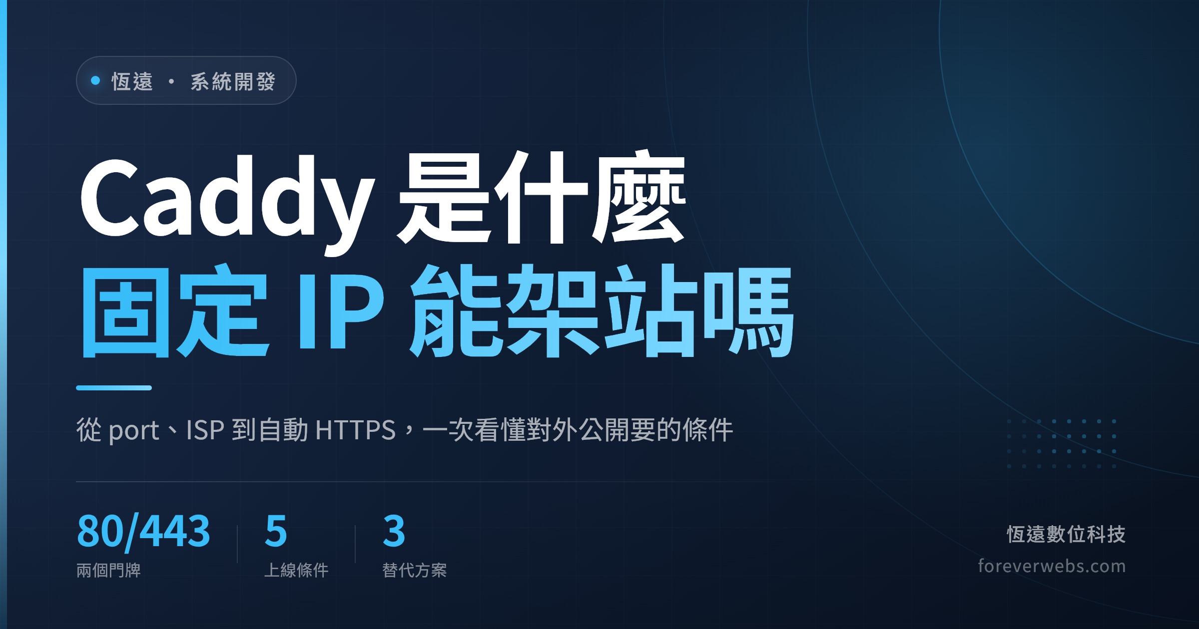 Caddy Server 是什麼？固定 IP 能不能架站的初學者指南封面