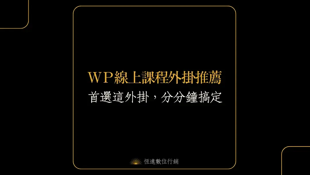 wordpress線上課程外掛