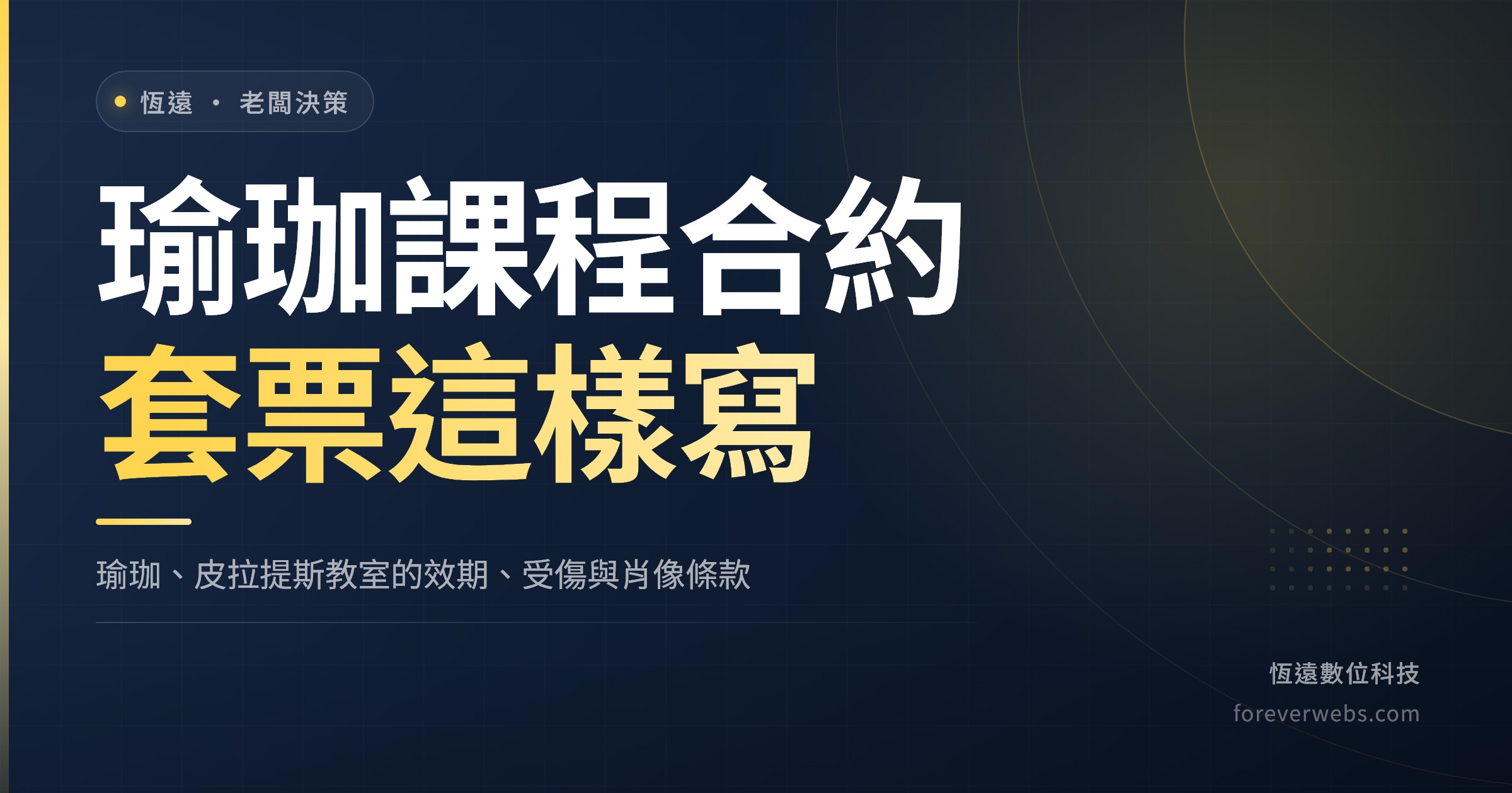 瑜珈課程合約封面：瑜珈與皮拉提斯教室套票效期、受傷告知與肖像使用條款