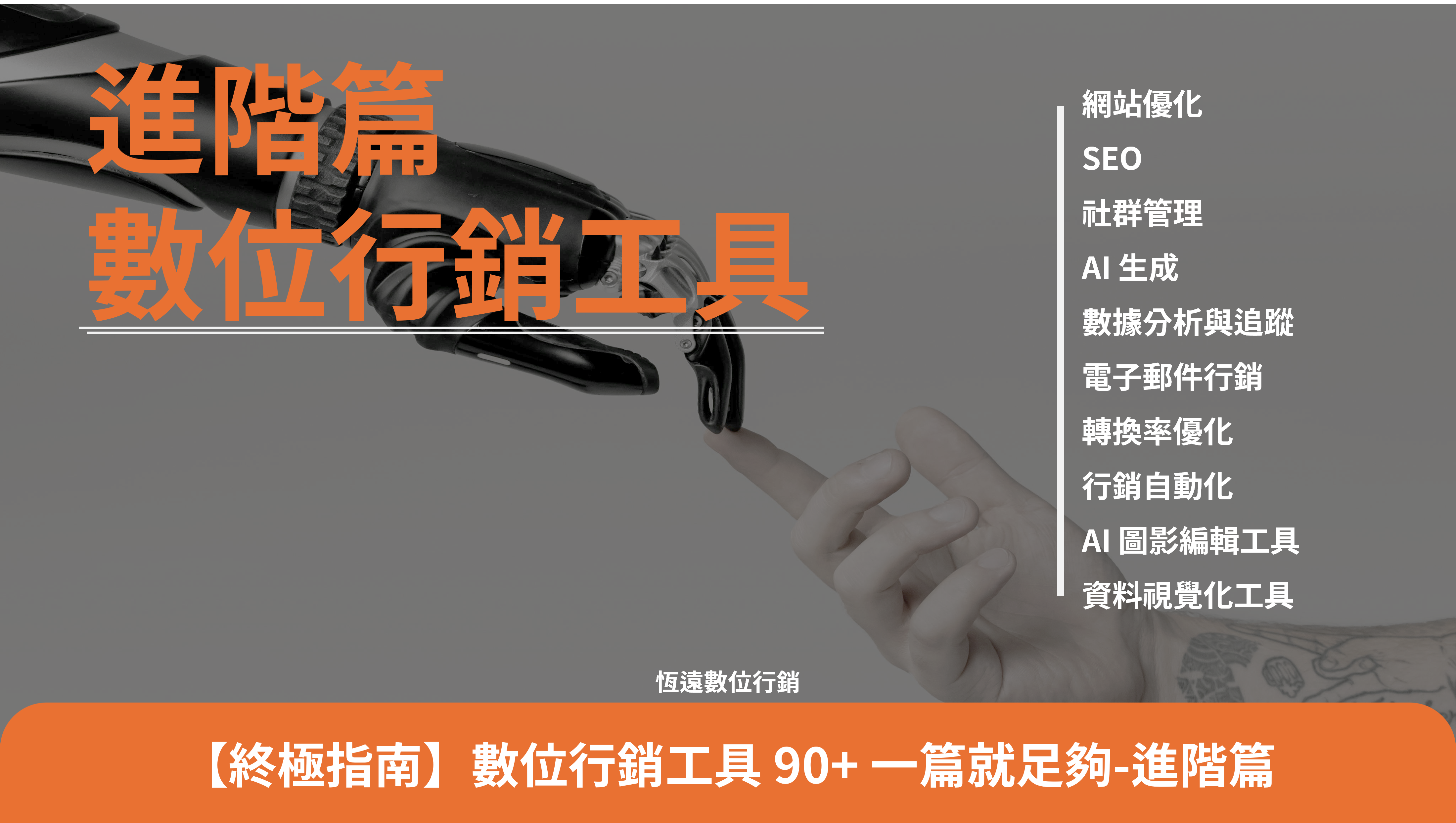 【終極指南】數位行銷工具  一篇就足夠 進階篇