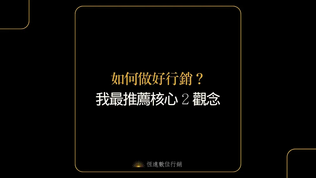 如何做行銷