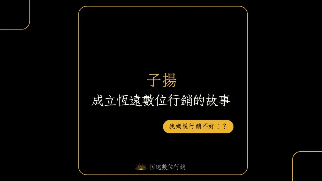 子揚與恆遠數位行銷品牌故事