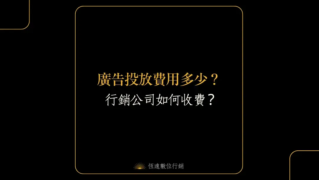 廣告投放費用
