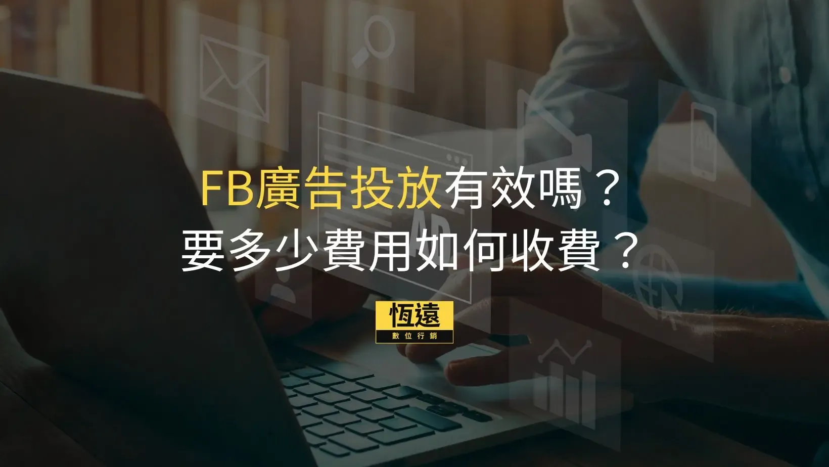 恆遠數位行銷 3