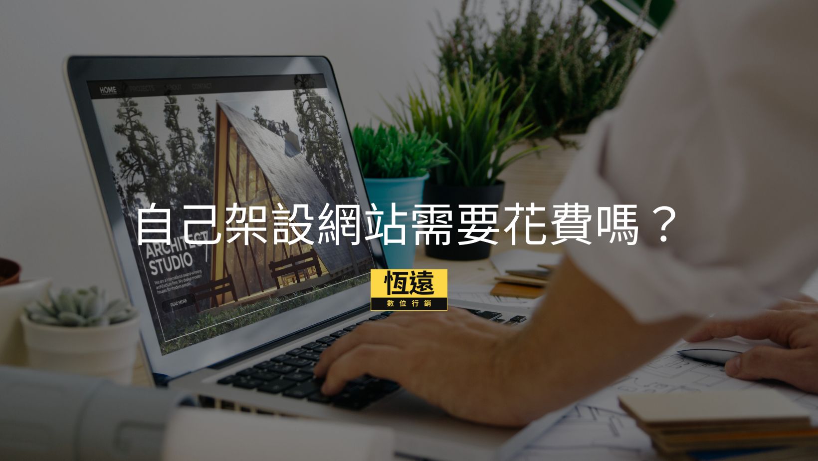 恆遠數位行銷