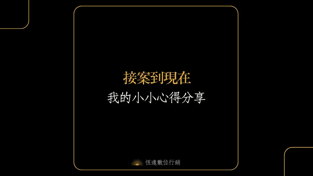 接案到現在心得