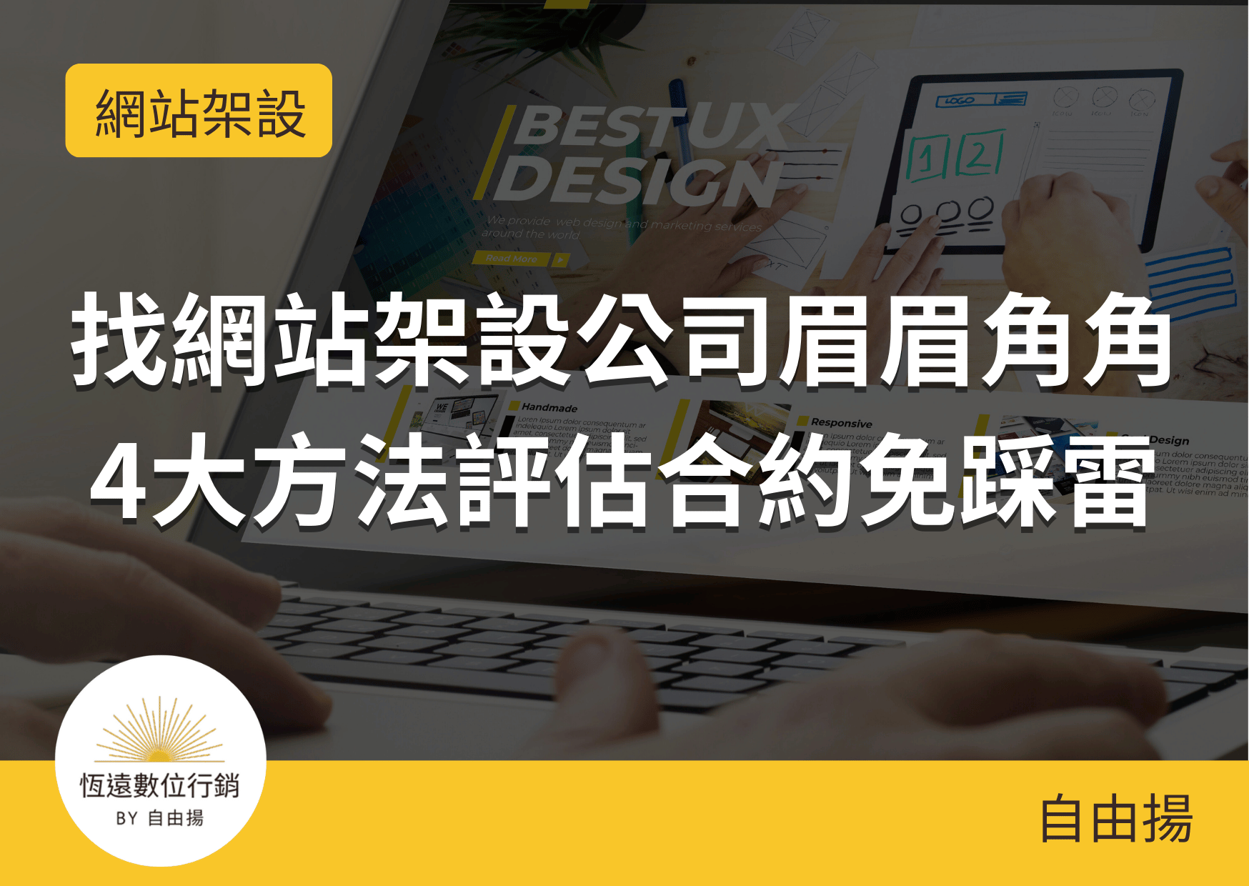 網站架設公司評價推薦評估方法