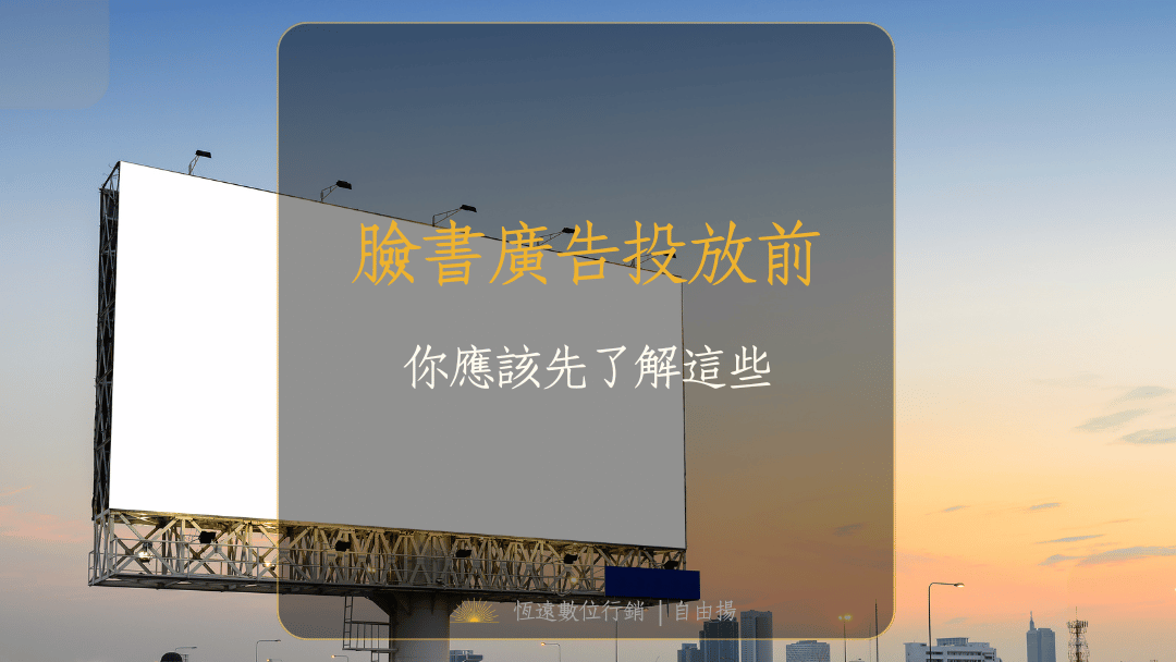 臉書廣告投放前，應該先了解這些