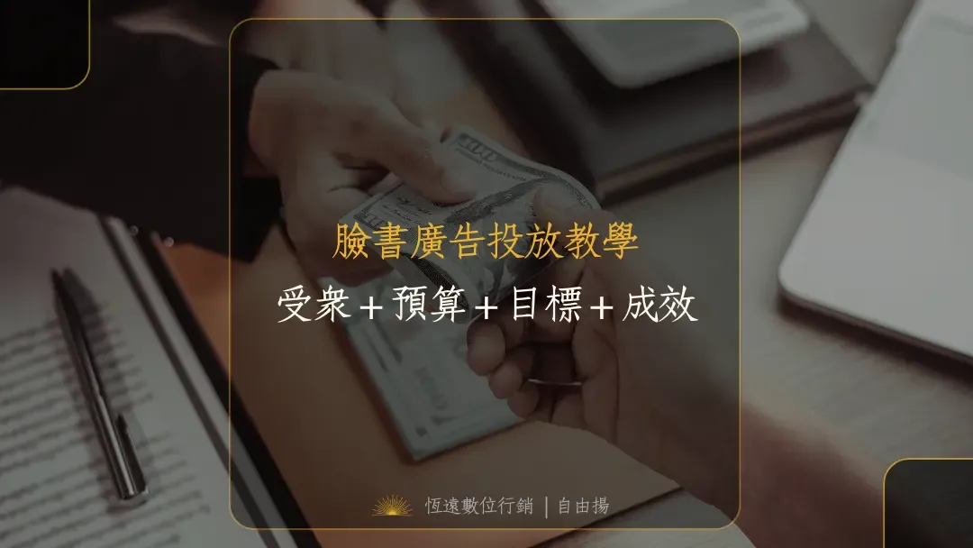 臉書廣告投放技巧教學