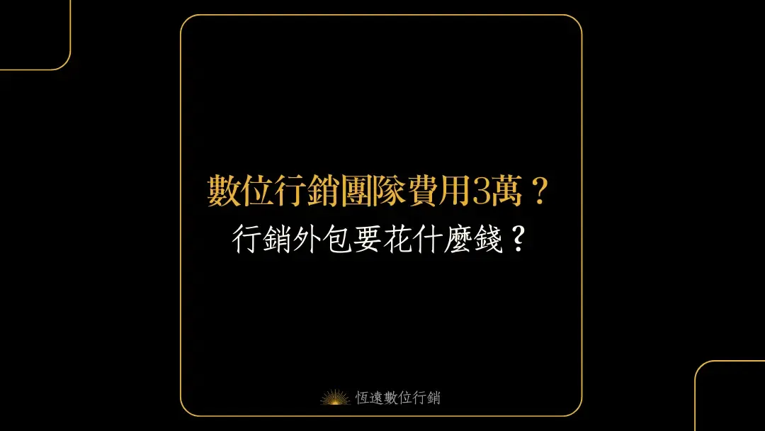 行銷團隊費用