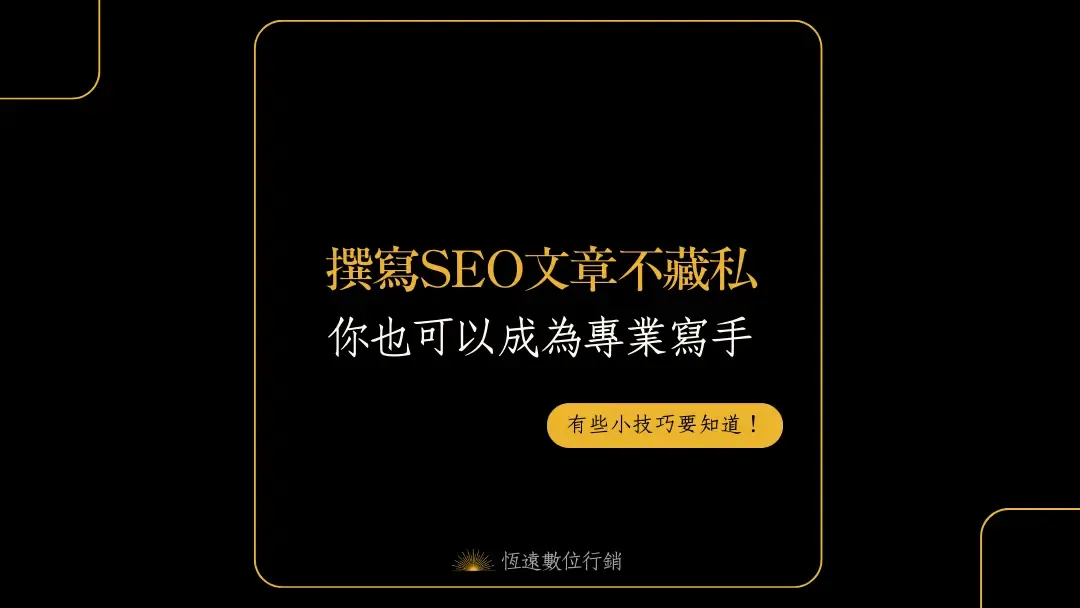 這些我做SEO跌過的坑 6